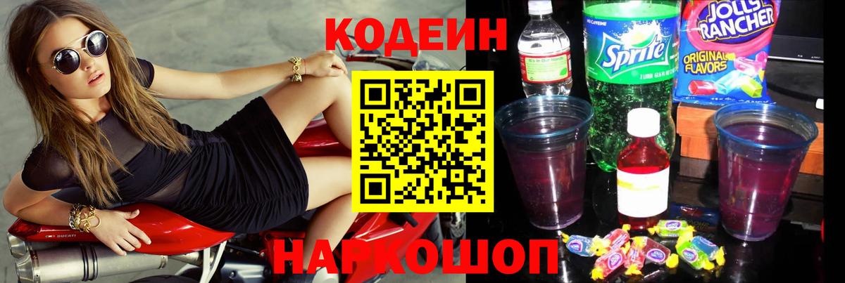 Кодеин Purple Drank Химки