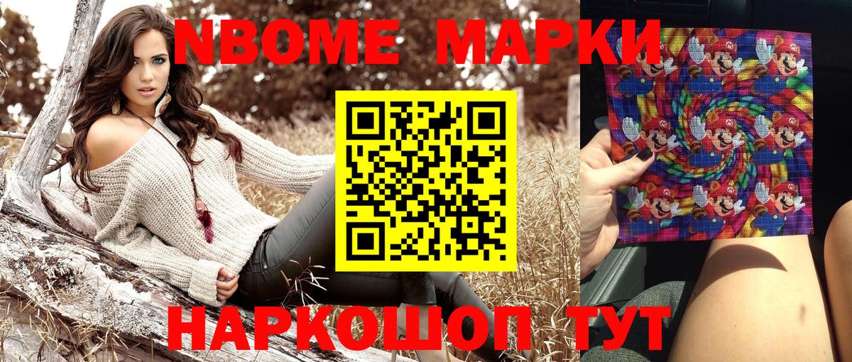 Марки 25I-NBOMe 1500мкг Химки